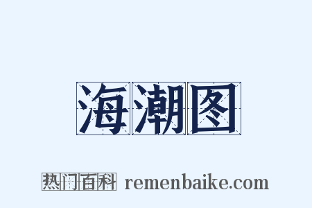 海潮图是什么意思的图片